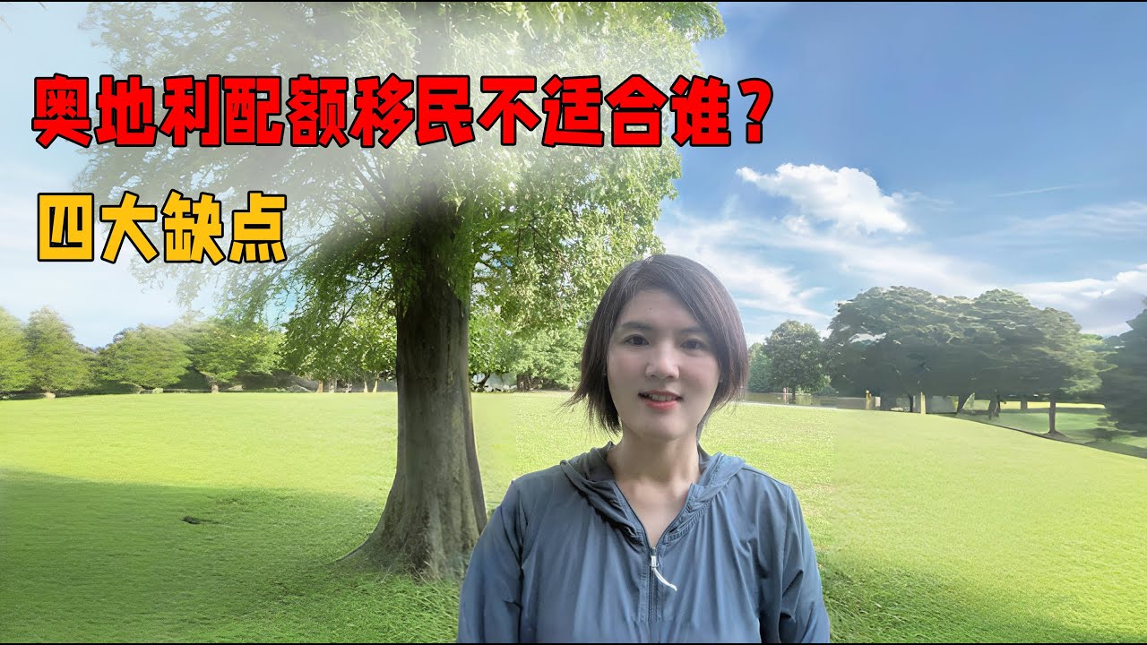 奥地利配额移民的“坑”：高门槛、严移民监、不能工作，适合你吗？