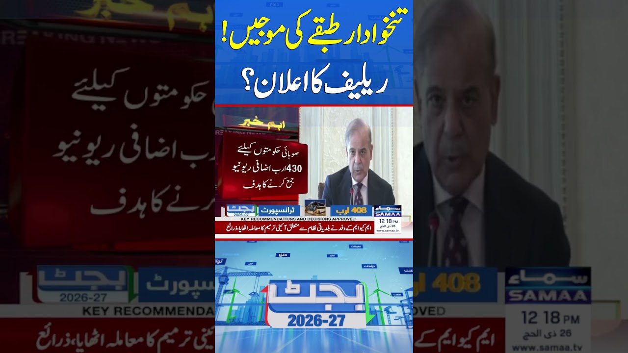 Big Relief for Salaried Class | Major Announcement Expected | #shorts | SAMAA TV