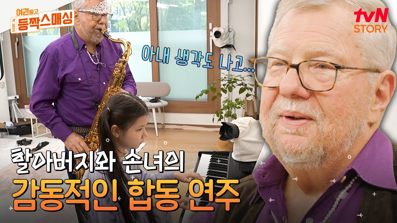 [감동 주의😭] 피아니스트였던 돌아가신 할머니를 꼭 닮은 손녀의 피아노 연주에 감동한 할아버지의 눈물 #여권들고등짝스매싱 EP.3 | tvN STORY 240618 방송