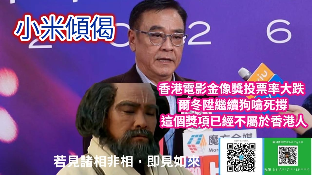 小米傾偈 香港電影金像獎投票率大跌  爾冬陞繼續狗噏死撐 這個獎項已經不屬於香港人