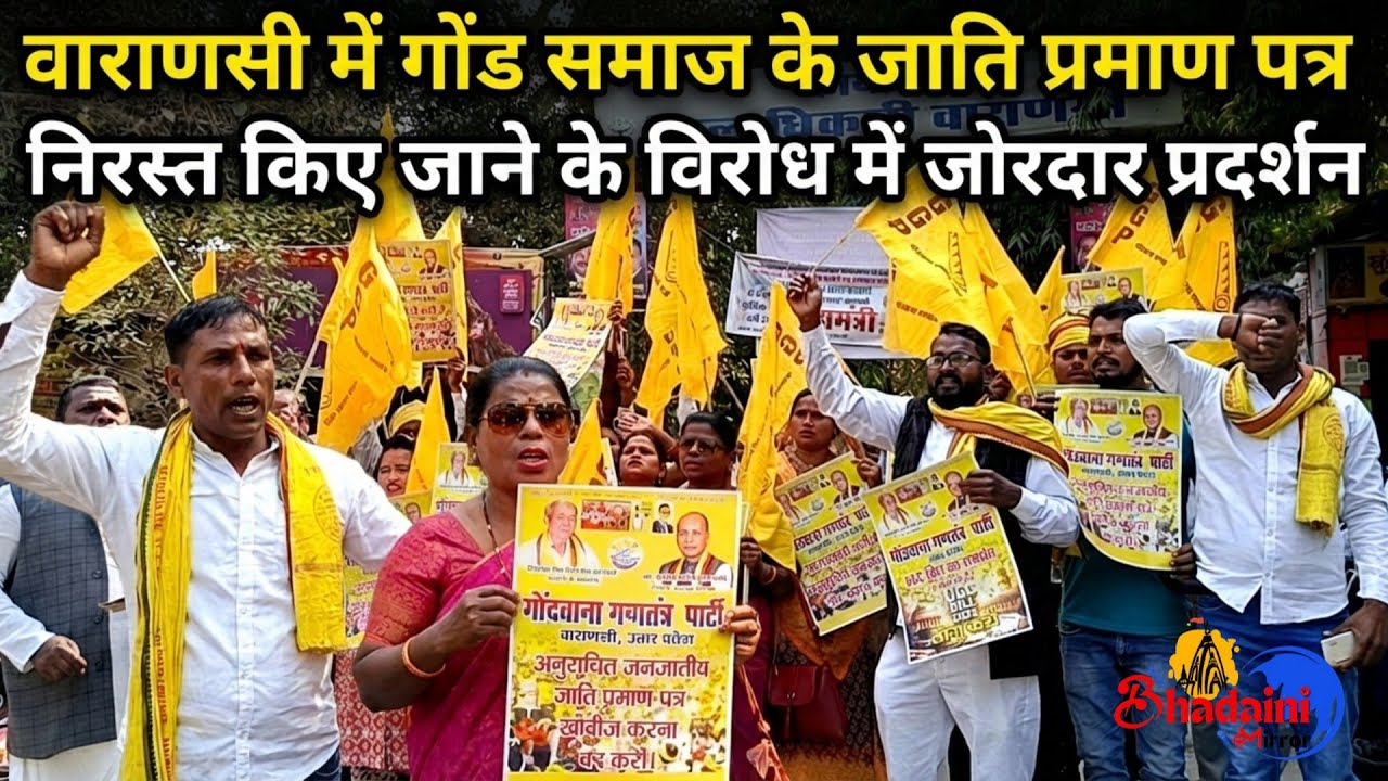 वाराणसी में गोंड समाज के जाति प्रमाण पत्र निरस्त किए जाने के विरोध में जोरदार प्रदर्शन हुआ।