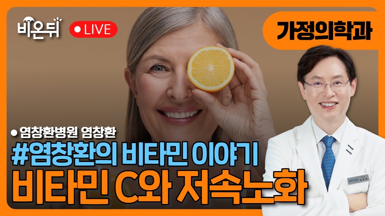 비타민 C와 저속노화 / 염창환병원 염창환