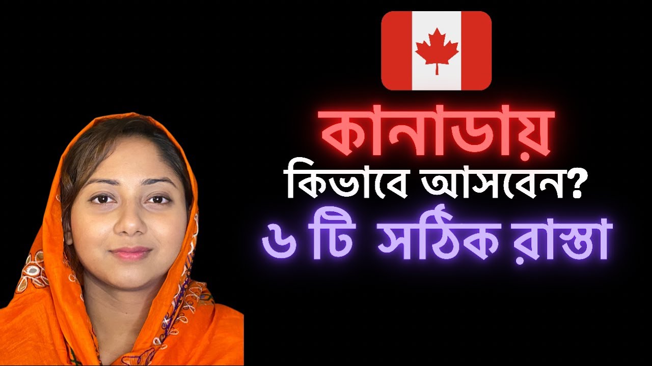TOP 6 EASIEST WAYS TO IMMIGRATE TO CANADA 2021 - 2024 @uscanadavlog #BengaliVlog
