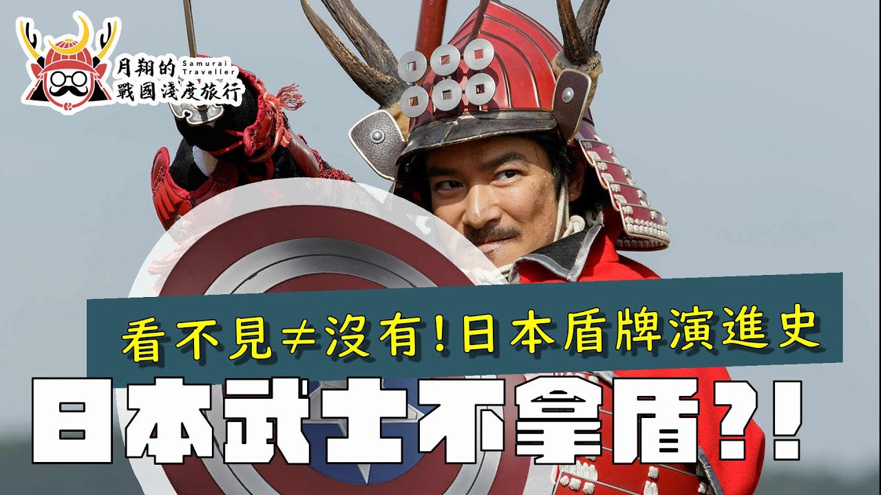 日本武士不拿盾？ |  日本盾牌演進史，從卑彌呼時代的木造大盾變成『隱形』盾！？