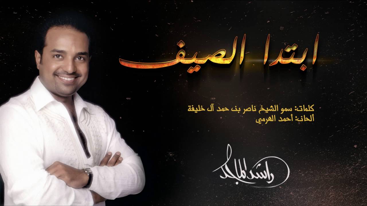 راشدالماجد - ابتدا الصيف (النسخة الأصلية) | 2010