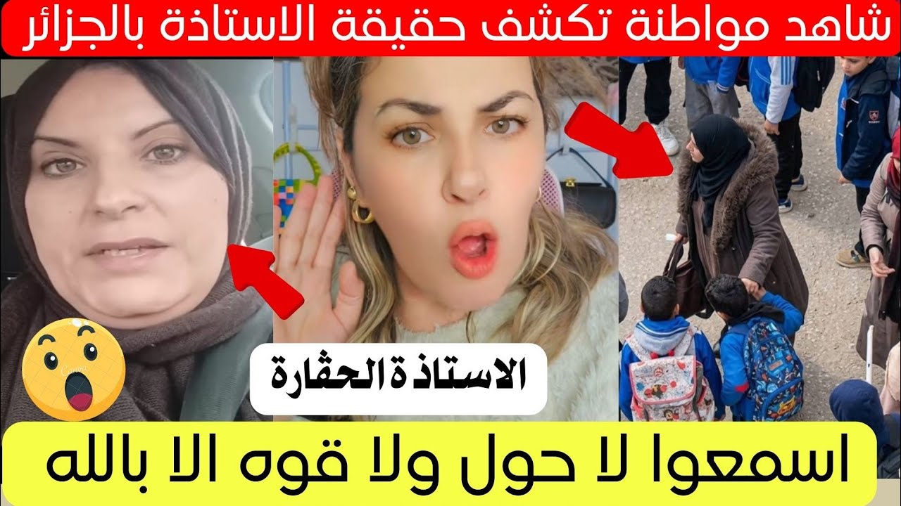 شاهد مواطنة تكشف حقيقة هذه الأستاذة بالجزائر اليوم 😱
