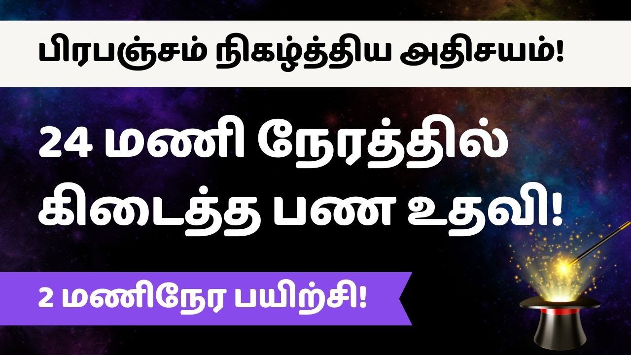 பிரபஞ்சம் நிகழ்த்திய அதிசயம்! 24 மணி நேரத்தில் கிடைத்த பண உதவி!