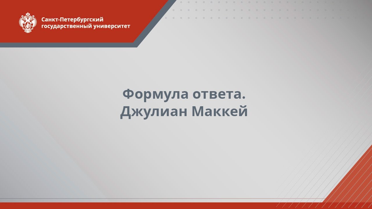 Формула ответа. Джулиан Маккей / Julian MacKay (english version)