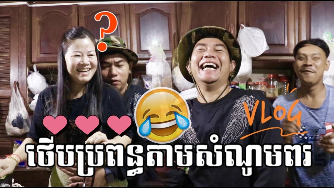 ខ្លាចអីនឹងថេីបប្រពន្ធឯងសោះ♥️😂🥴