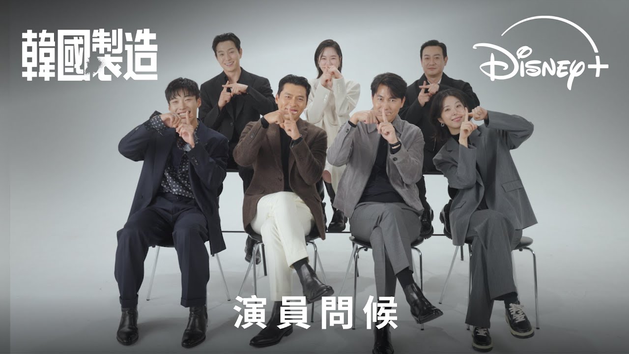 犯罪韓劇《韓國製造》｜演員問候｜Disney+ 現已獨家上線