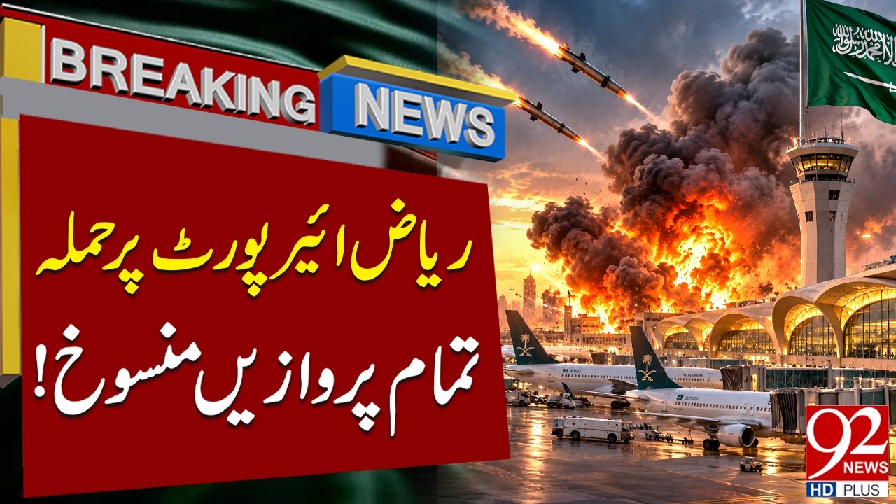 Riyadh Airport Att@ck! Flight Operations Suspended and Hundreds of Flights Cancelled | 92 News HD