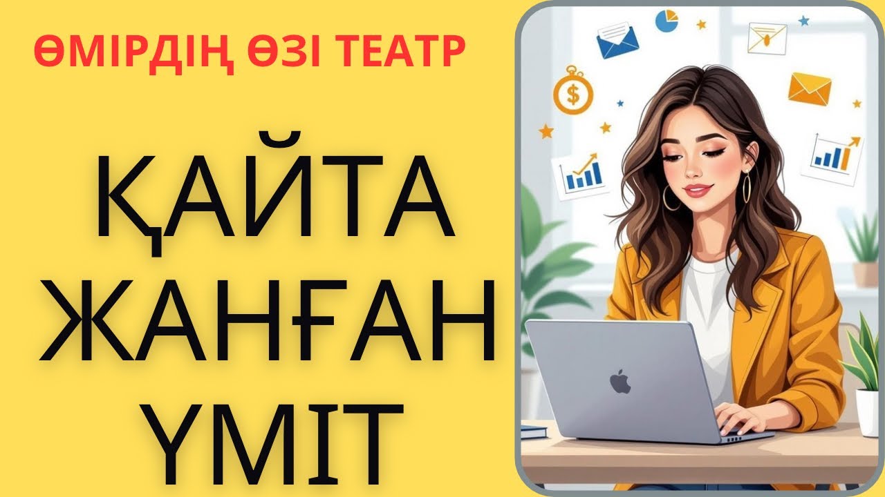ҚАЙТА ЖАНҒАН ҮМІТ (соңғы бөлім)