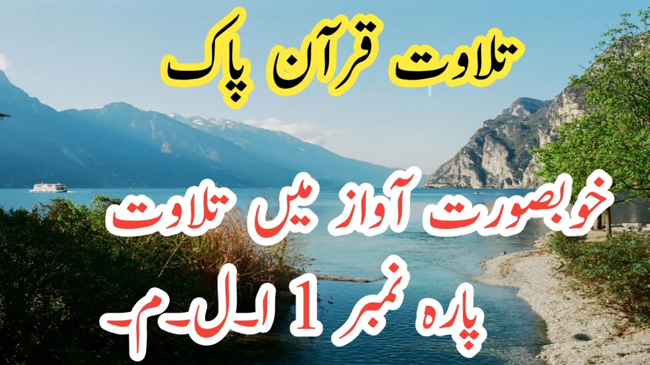 Pehla Para 01 Full [First Para In Quran Full HD Text]| quran tilawat para 1 ||para 1 recitation