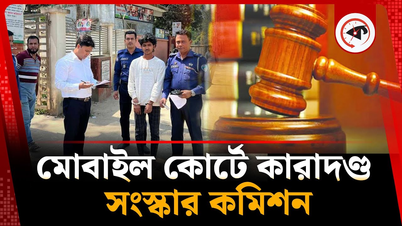 মোবাইল কোর্টে কা'রা'দণ্ড নিয়ে যা বলছে সংস্কার কমিশন | Mobile Court | Reform Commission | Kalbela