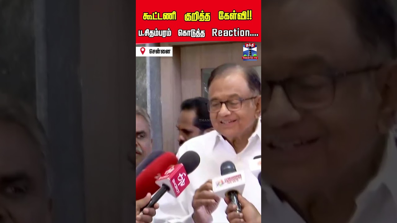 P Chidambaram | CPI Veerapandiyan | Congress | Alliance