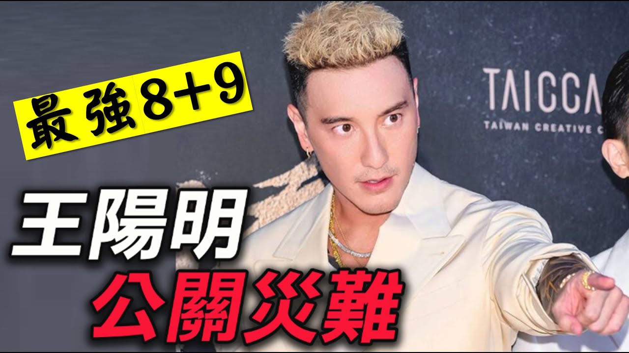 一句話燒成一場火！8+9王陽明在角頭其實是本色演出！王陽明的一場「娘砲」公關災難～