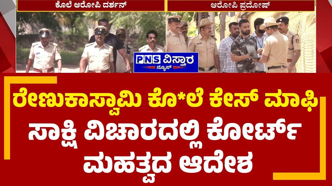 Darshan Case Update; ರೇಣುಕಾಸ್ವಾಮಿ ಕೊ*ಲೆ ಕೇಸ್&zwnj; ಮಾಫಿ ಸಾಕ್ಷಿ ವಿಚಾರದಲ್ಲಿ ಕೋರ್ಟ್&zwnj; ಮಹತ್ವದ ಆದೇಶ