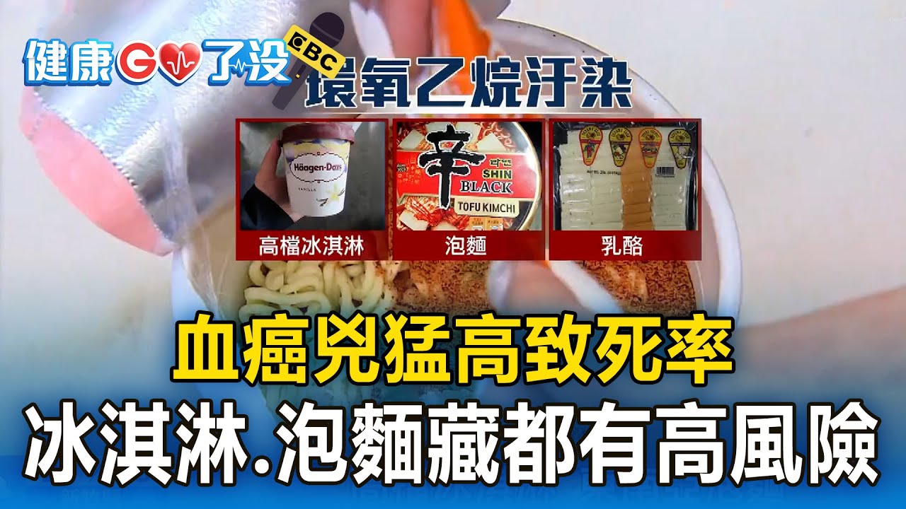 【健康GO了沒】血癌兇猛「高致死率」！冰淇淋、泡麵到乳酪「食品藏未知風險」
