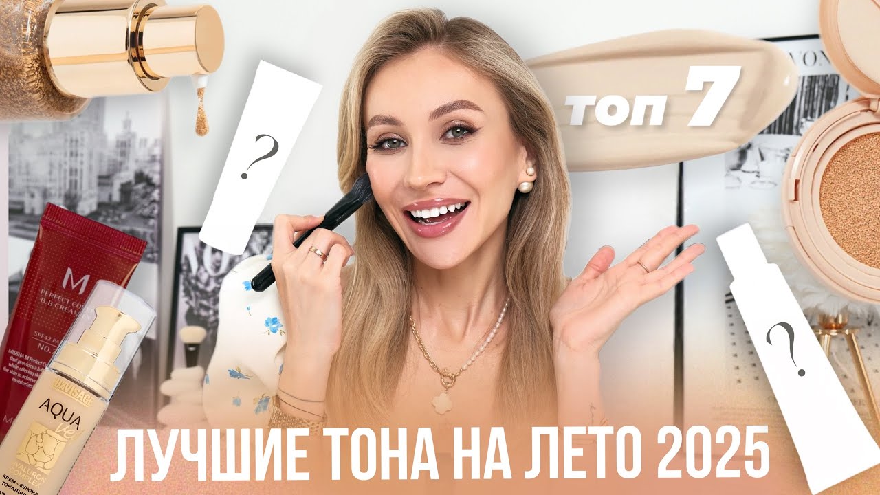 ЛУЧШИЕ ТОНАЛЬНЫЕ НА ЛЕТО 2025 🌞 КАК СВОЯ КОЖА, ТОЛЬКО ЛУЧШЕ | ТОП-7