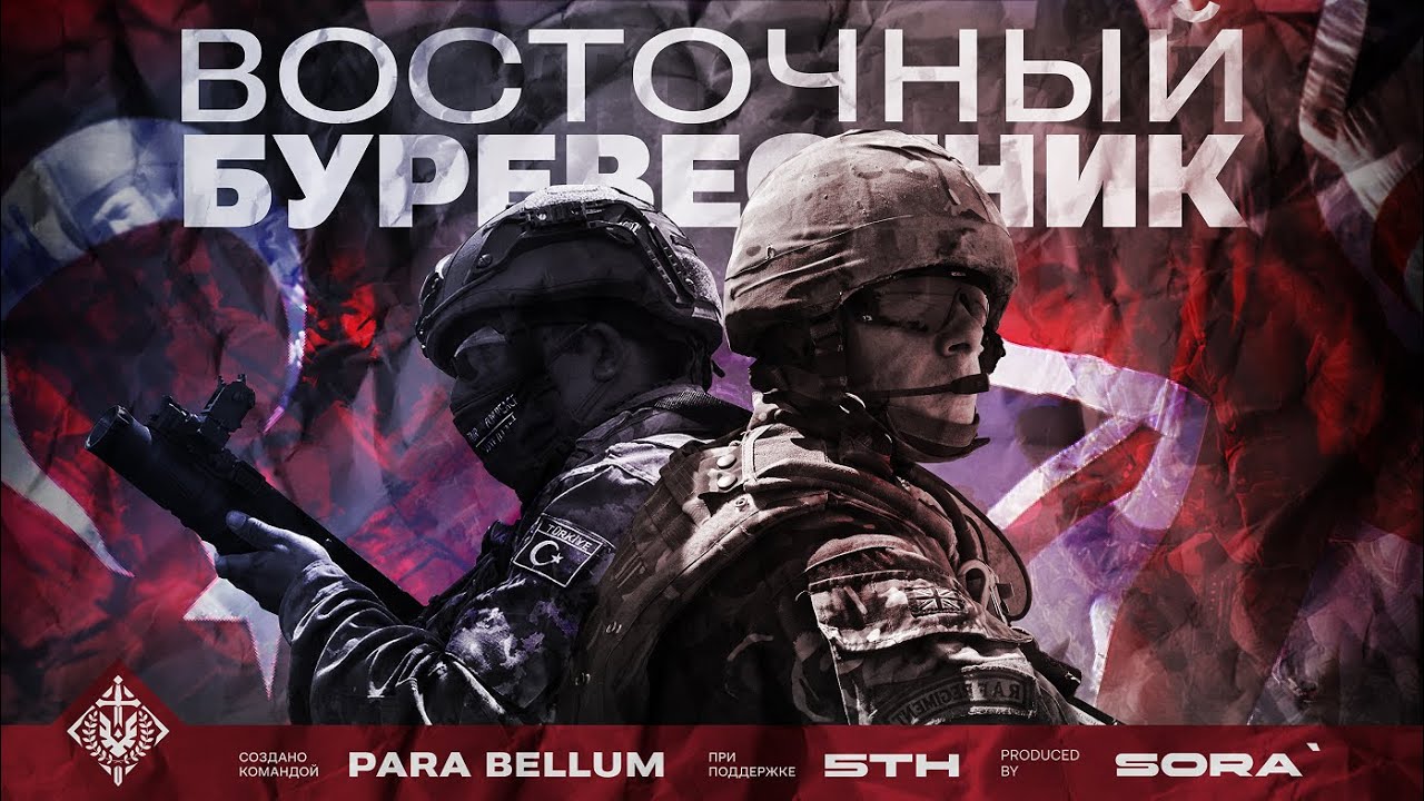SQUAD CINEMATIC | ВОСТОЧНЫЙ БУРЕВЕСТНИК ч.2