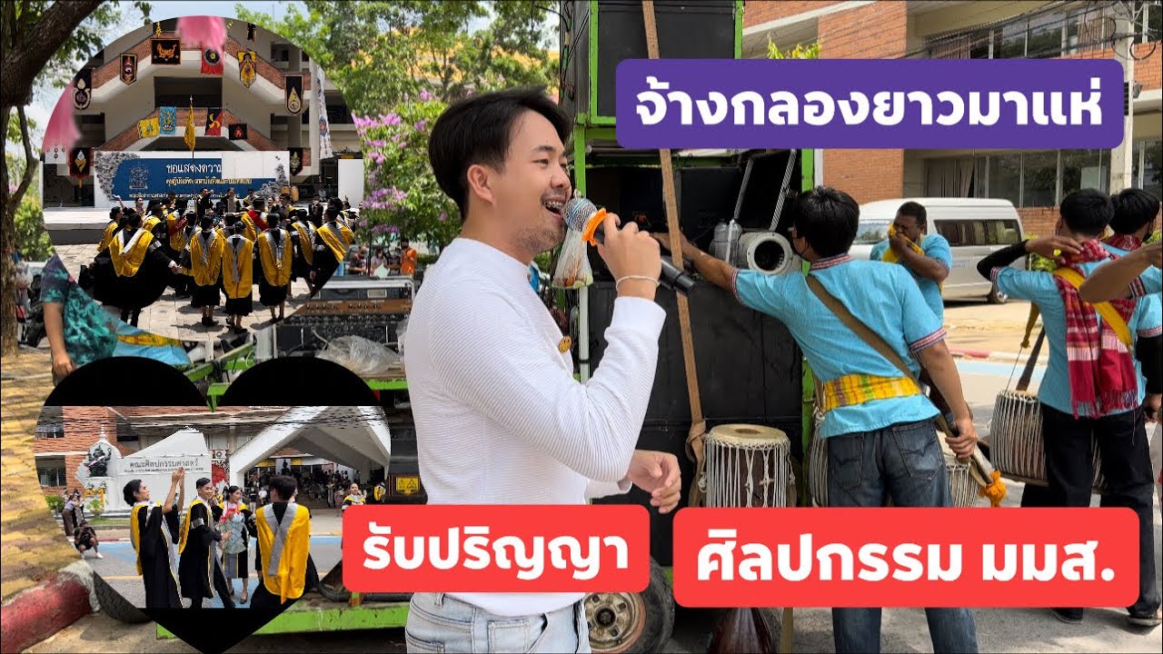 น้องๆคณะศิลปกรรมศาสตร์ มมส.จ้างกลองยาวมาแห่ ในวันรับปริญญาฯ สนุกสนาน