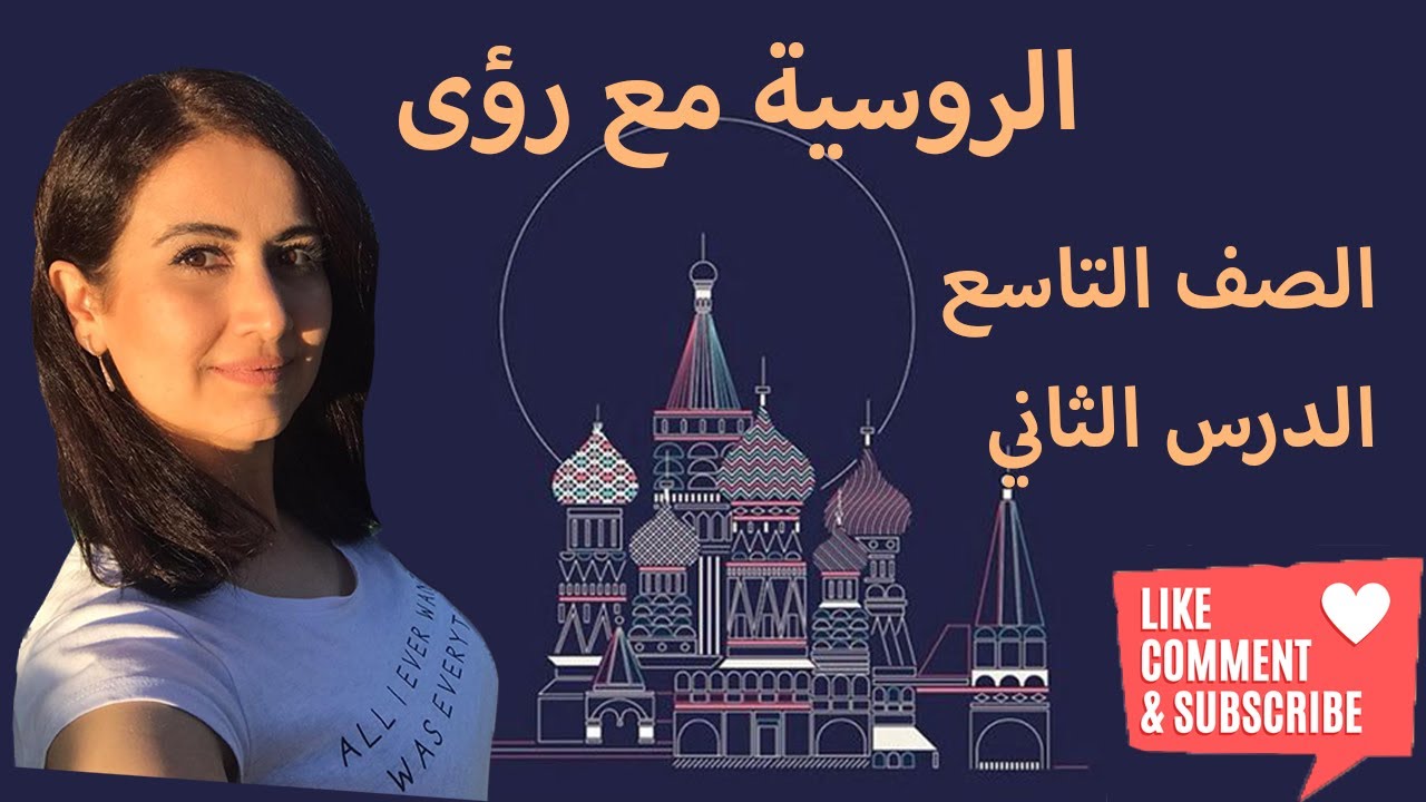 (اللغة الروسية، الصف التاسع، الدرس  2 كامل (القاعدة الاضافة، الارقام، فعل الامر، افعال الحركة