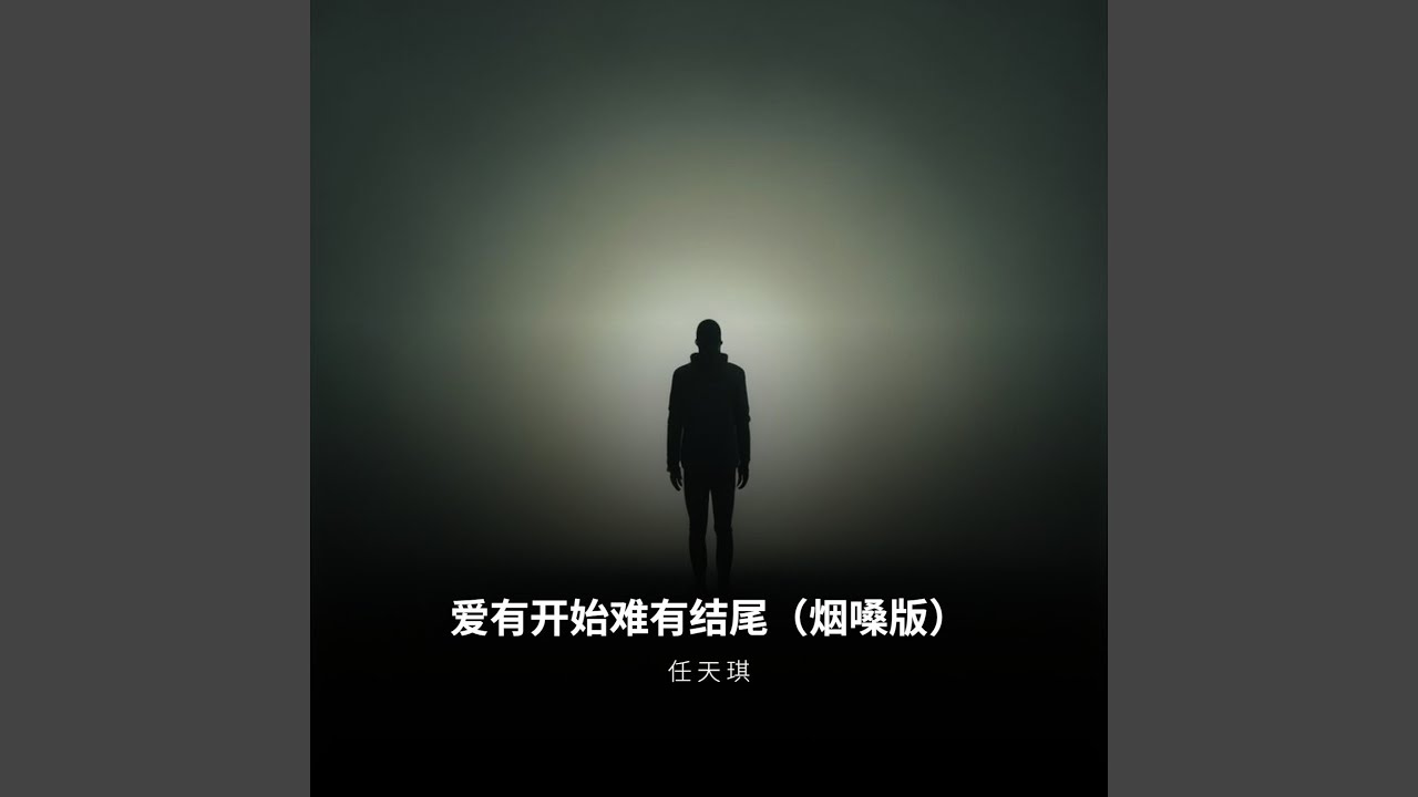爱有开始难有结尾（烟嗓版）