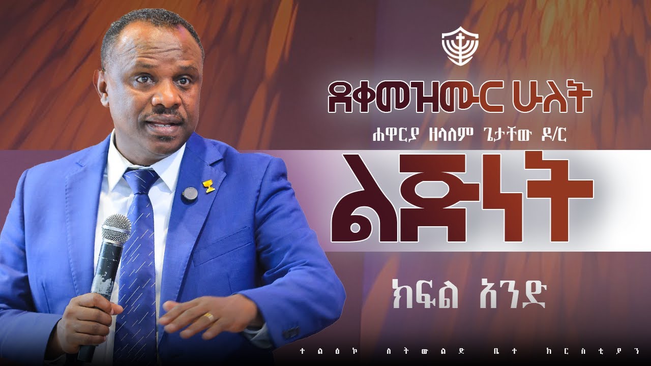 ልጅነት || ክፍል አንድ || ደቀመዝሙር ሁለት || በሐዋርያ ዘላለም ጌታቸው ዶ/ር  11/05/2018 ዓ.ም