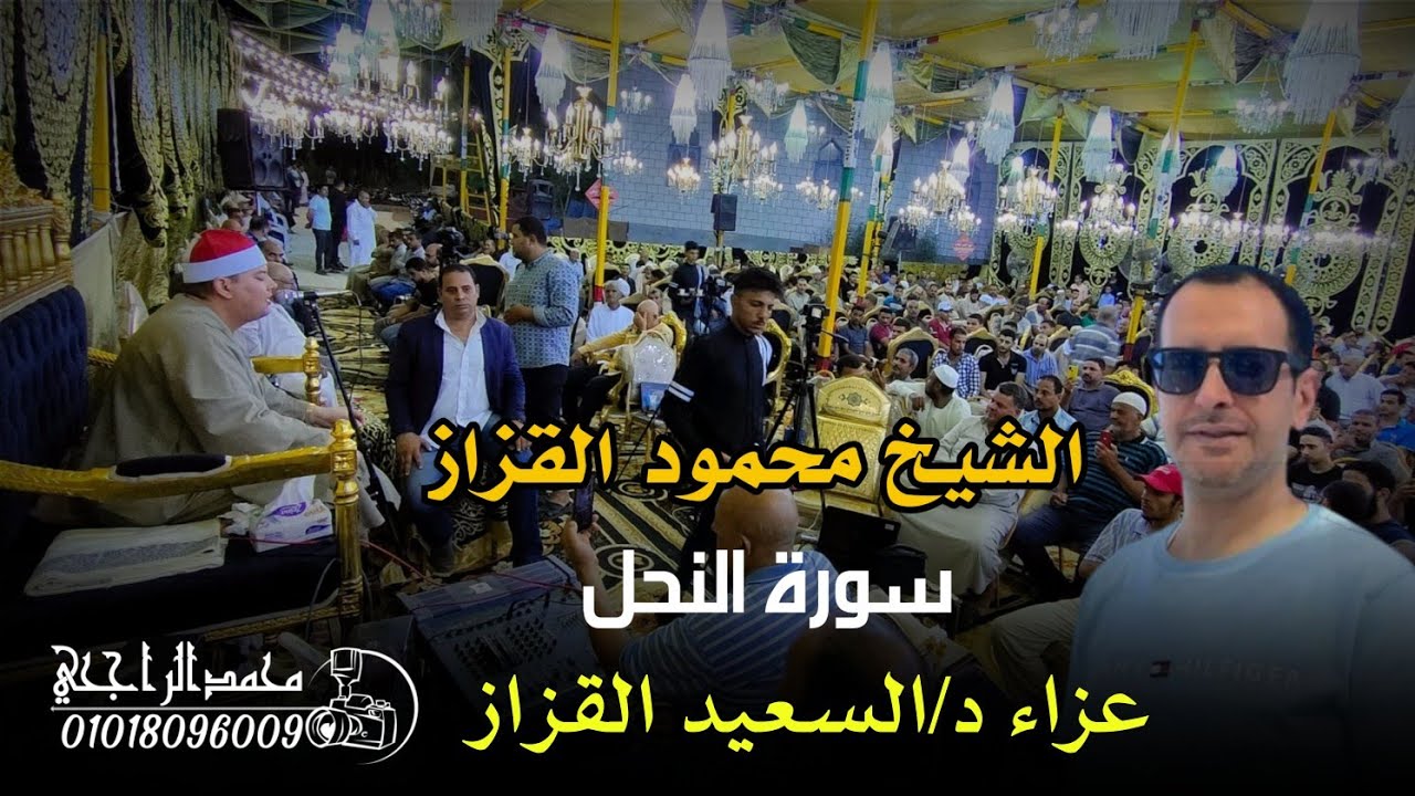 الشيخ محمود القزاز ||سورة النحل عزاء د/السعيدالقزاز بالقزازين=الزرقا=دمياط صوتيات م محمدعبدالغفار