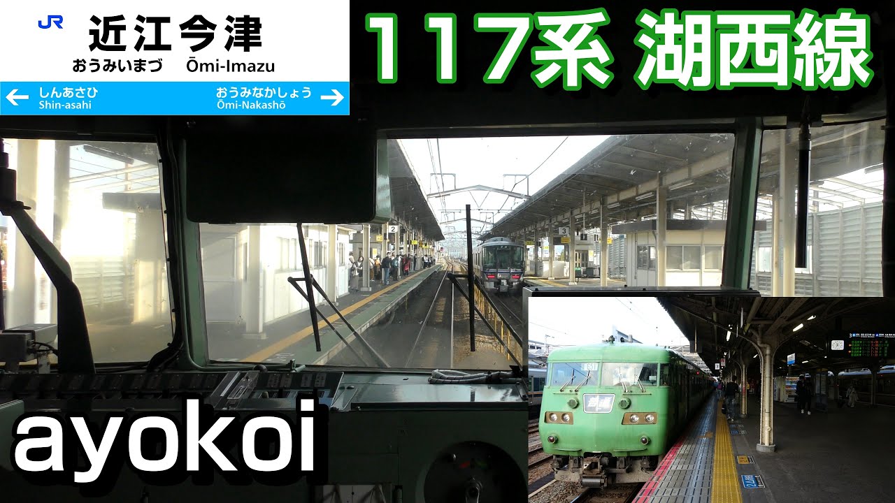 117系 湖西線前面展望 京都-近江今津