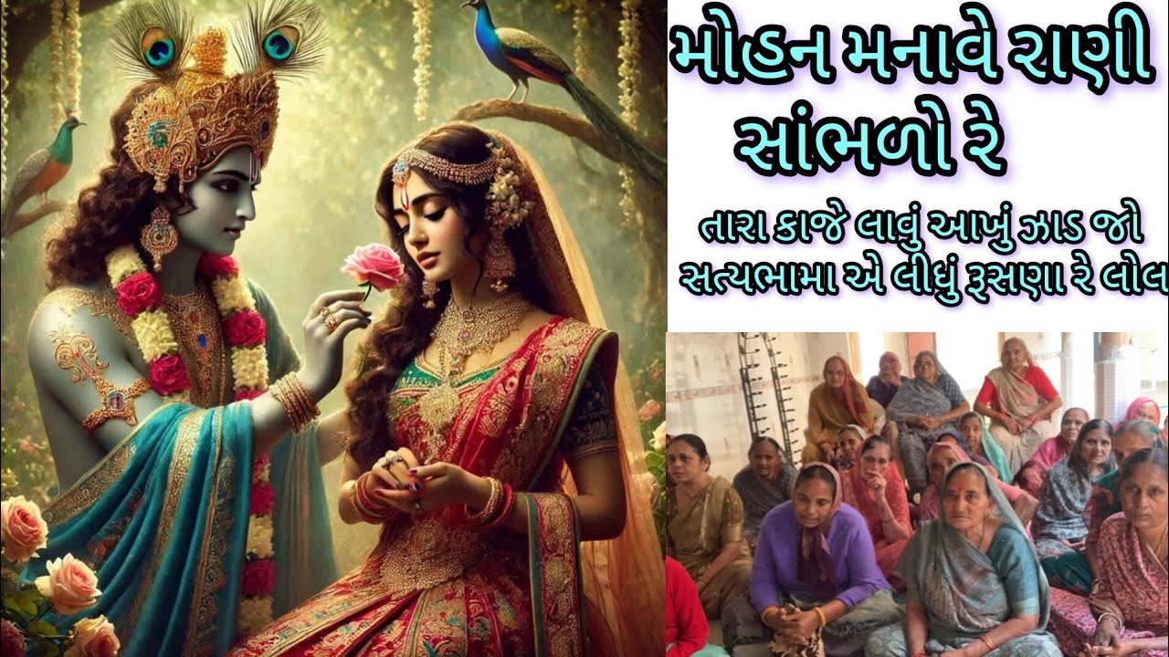 ||સત્યભામા એ લીધા રૂસણા રે લોલ-નીચે લખેલું છે||