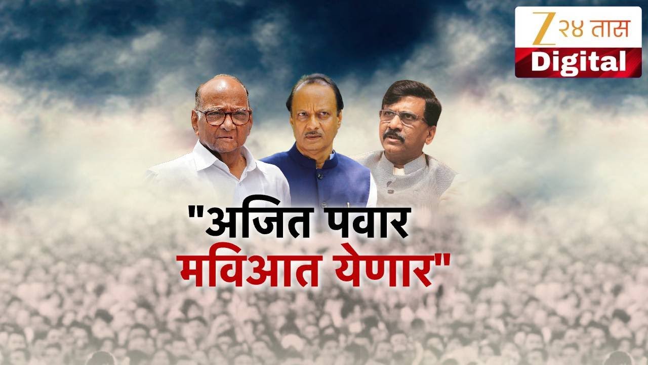 Special Report on Ajit Pawar | अजितदादा पुन्हा मविआत येणार?; संजय राऊत यांचा दावा