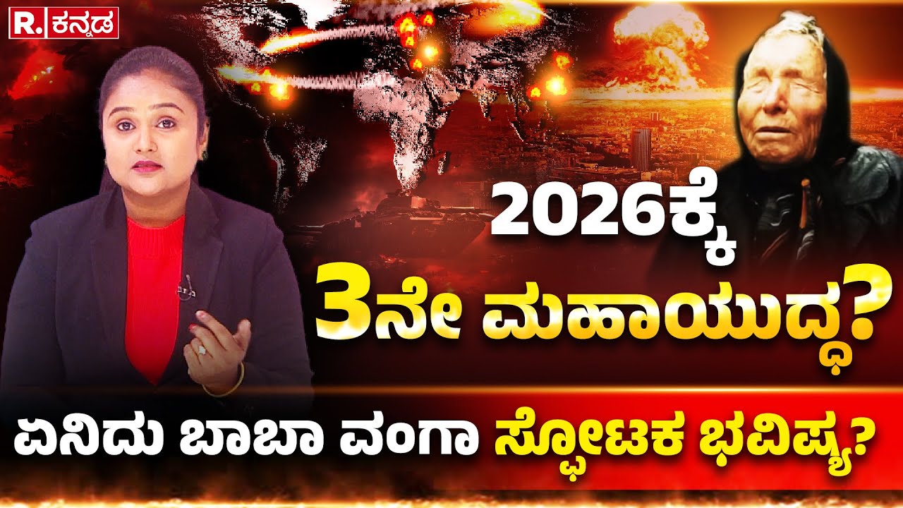 Baba Vanga Predictions on World War 3: 2026ಕ್ಕೆ 3ನೇ ಮಹಾಯುದ್ಧ? ಏನಿದು ಬಾಬಾ ವಂಗಾ ಸ್ಫೋಟಕ ಭವಿಷ್ಯ?