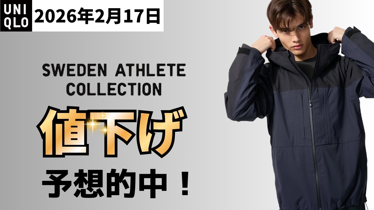 UNIQLO2月17日火曜日値下げ！SWEDENブロックテックパーカ/バイカラー！スウェーデンアスリートも値下げゾーンに入った【まだ手出ない】