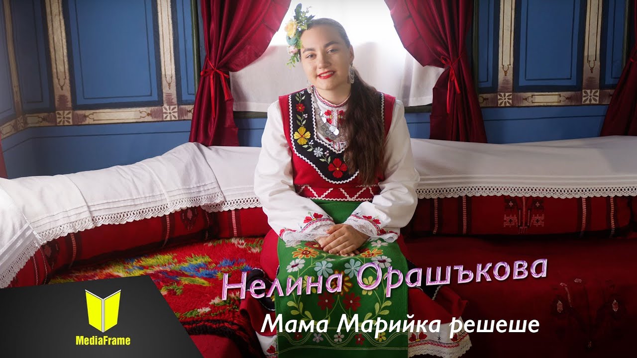 Нелина Орашъкова - Мама Марийка решеше 2025