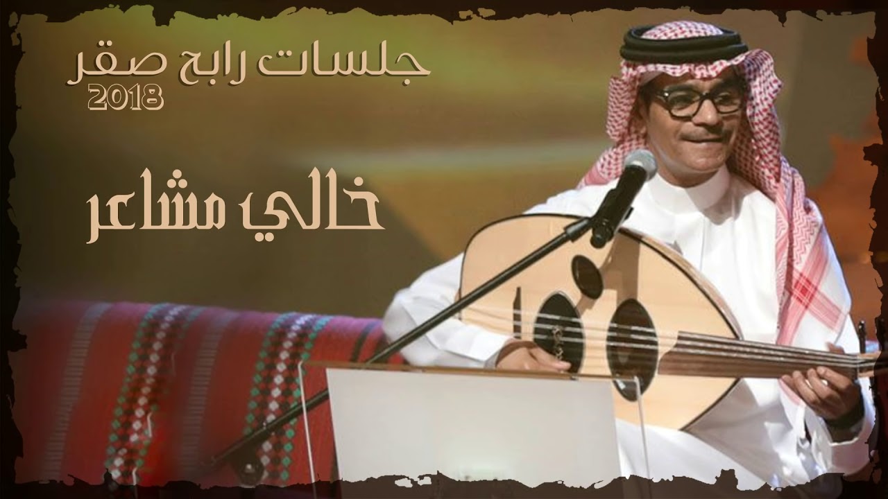 رابح صقر - خالي مشاعر (جلسات) | 2018