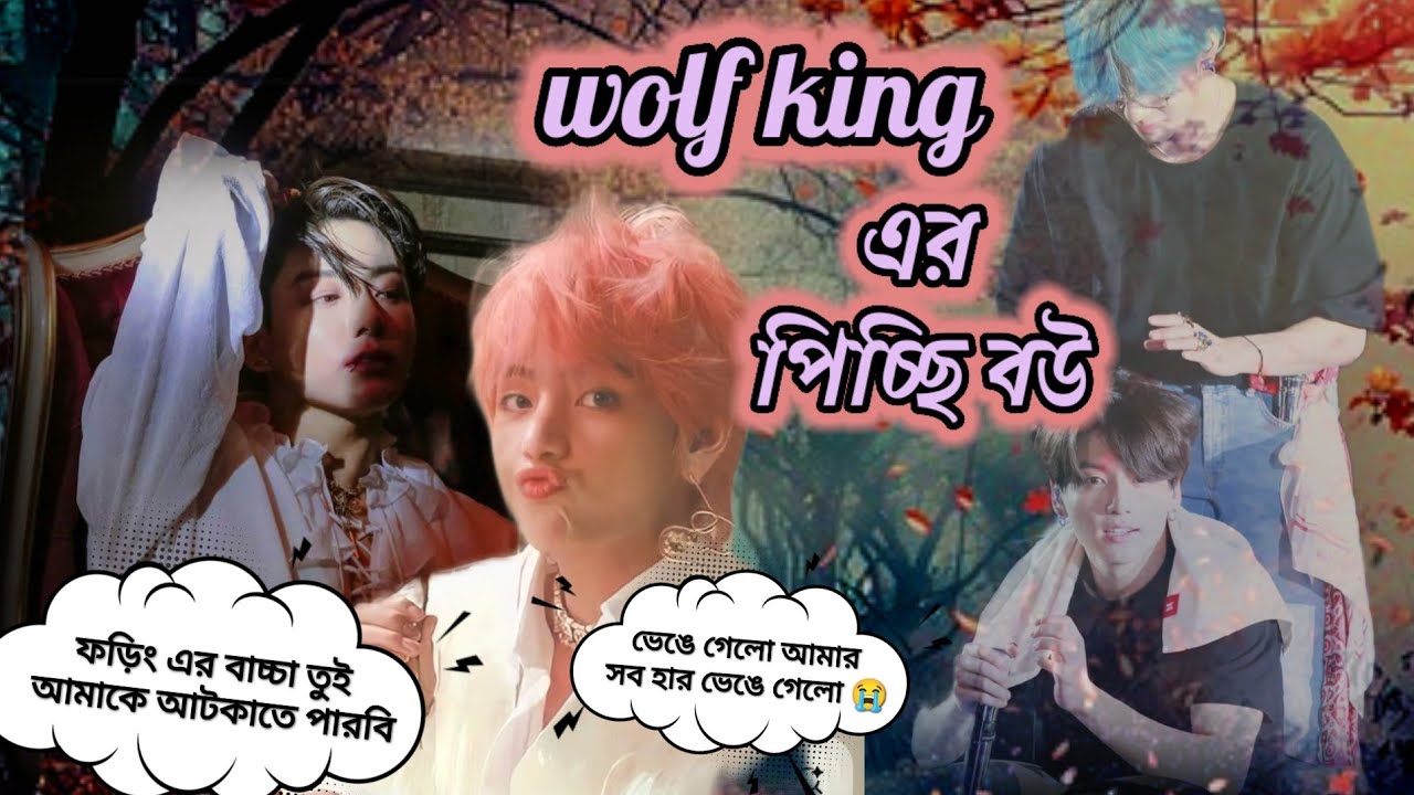Jk:ফড়িং এর বাচ্চা তুই আমাকে আটকাতে পারবি 😈 wolf king এর পিচ্ছি বউ 😘# taekook love story 