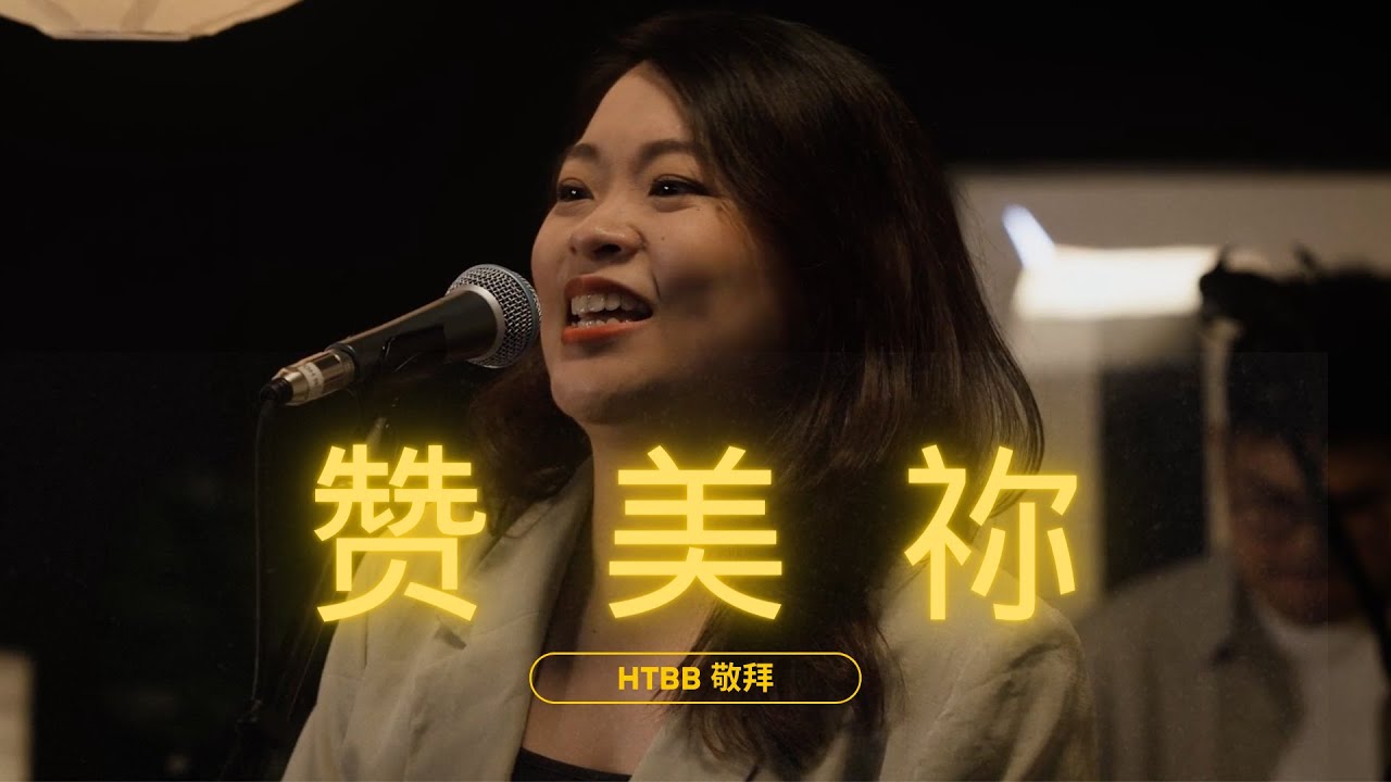 赞美祢 We Praise You // HTBB 敬拜