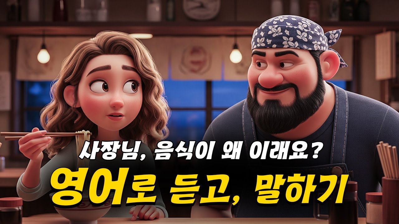 사장님, 음식이 왜 이래요? 🍜 — 🎧 몰래 듣는 영어