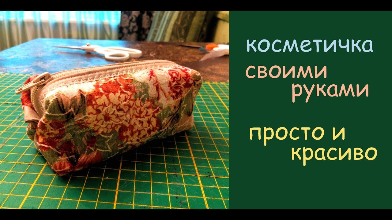 подарок своими руками сумка косметичка легко и просто уроки шитья мастер класс