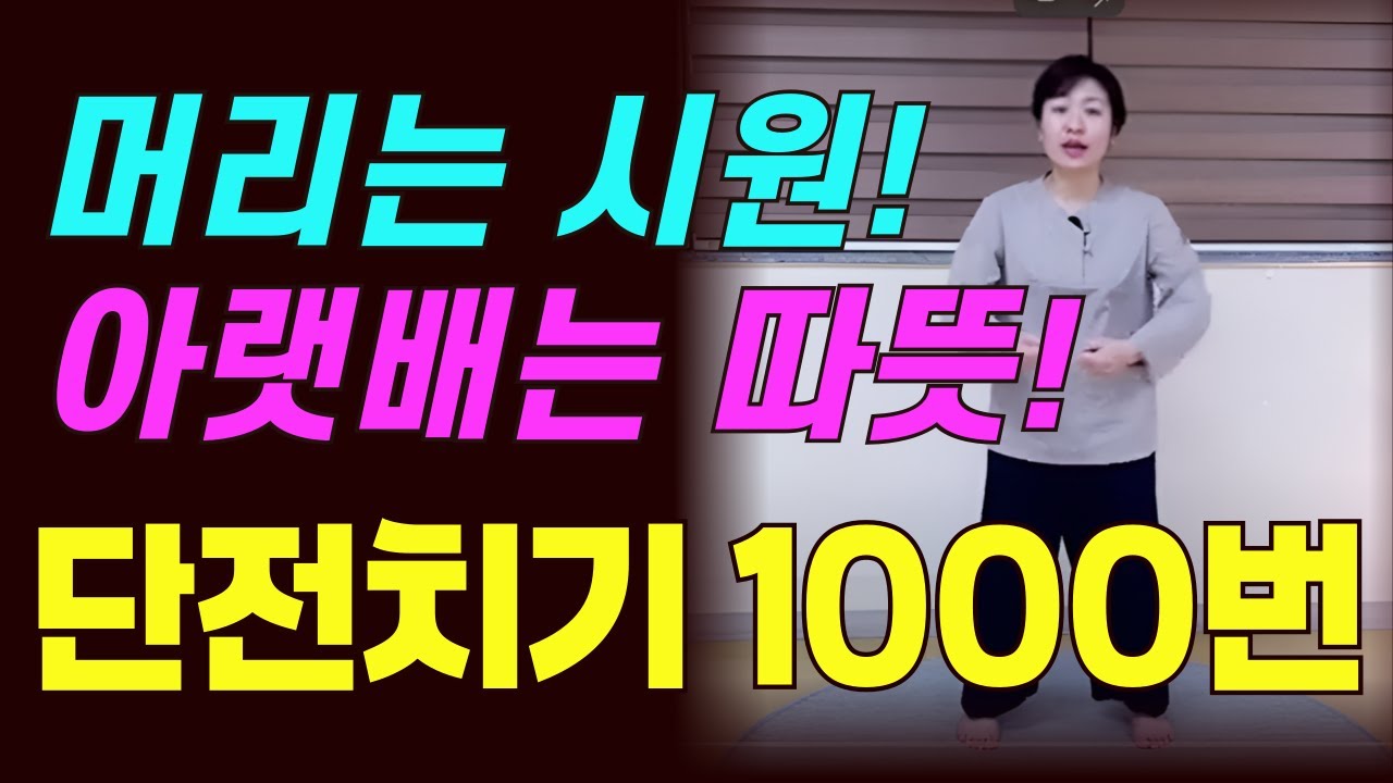 #장건강#장운동#단전치기1000번으로 🤸 수승화강을 체험 해 보세요