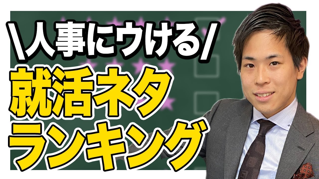 【完全版】就活で「人事に受けるネタ」ランキング！