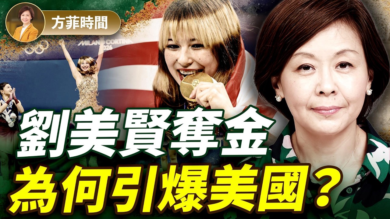 劉美賢演繹「美國夢」真諦；高院突發裁決：川普關稅權限受限？｜#方菲時間