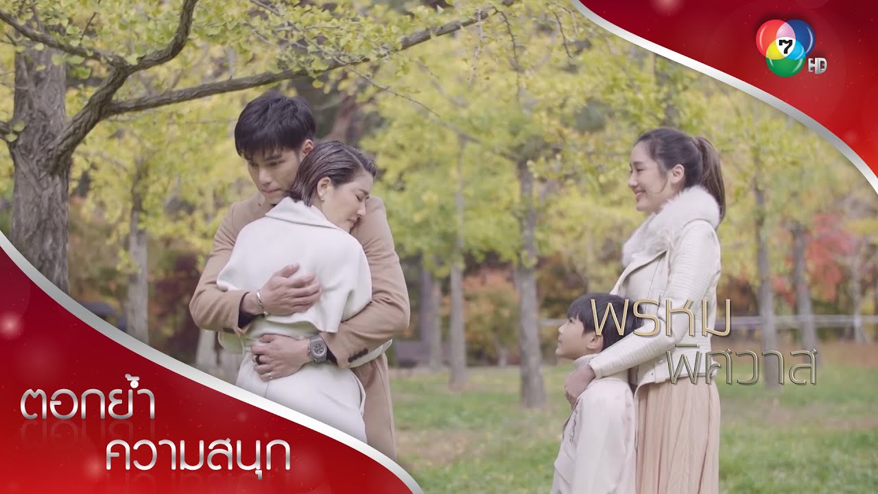 ปพลเคลียร์ใจแม่พร รวมใจเป็นครอบครัวเดียวกัน | ตอกย้ำความสนุก พรหมพิศวาส EP.16 | Ch7HD