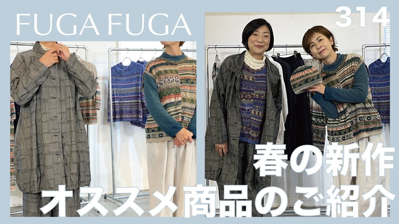 FUGA FUGA Vol.314 February 2026　春の新作！オススメ商品のご紹介！