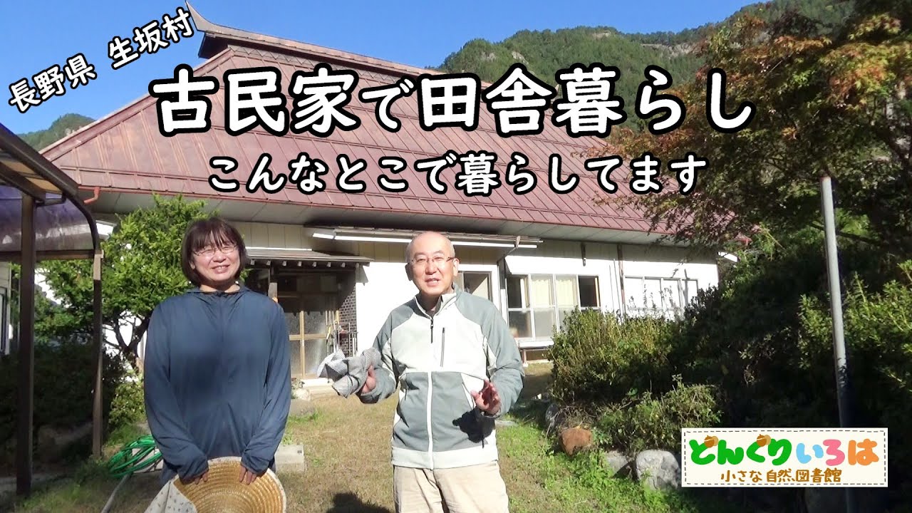 古民家で田舎暮らし【毎日楽しい】長野県東筑摩郡生坂村