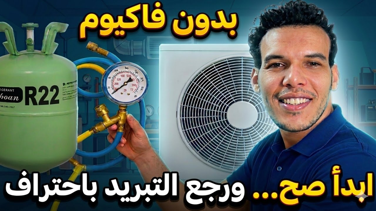 طريقة تعبئة غاز مكيف السبليت بدون فاكيوم بالطريقة الصحيحة | شرح عملي للمبتدئين