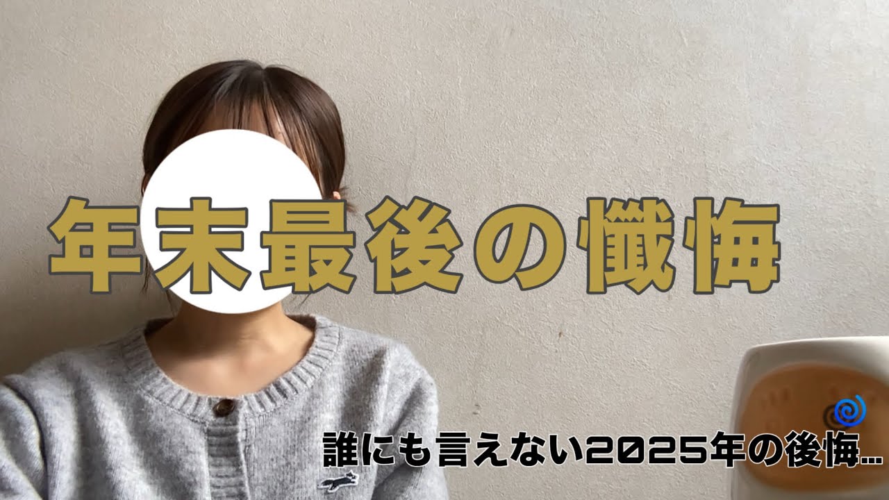 早々に忘れたい懺悔・後悔。2025年に全部置いていこ