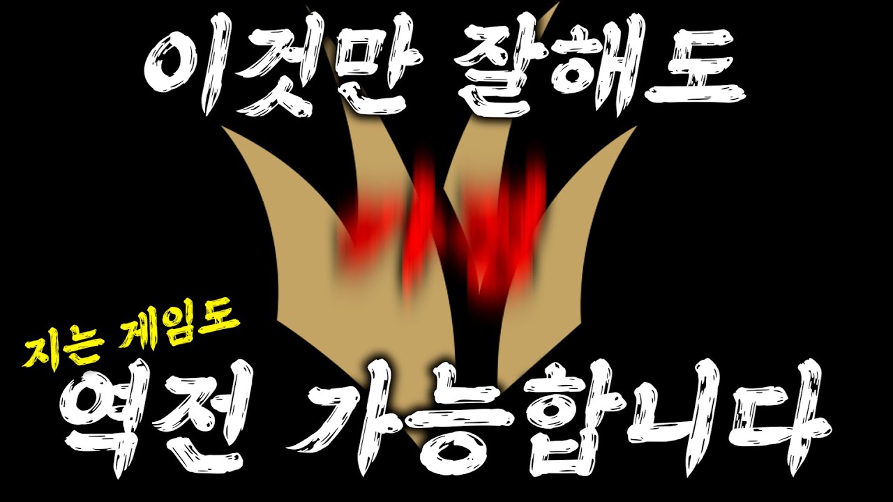 이것만 잘해도 지는 게임도 역전 가능합니다