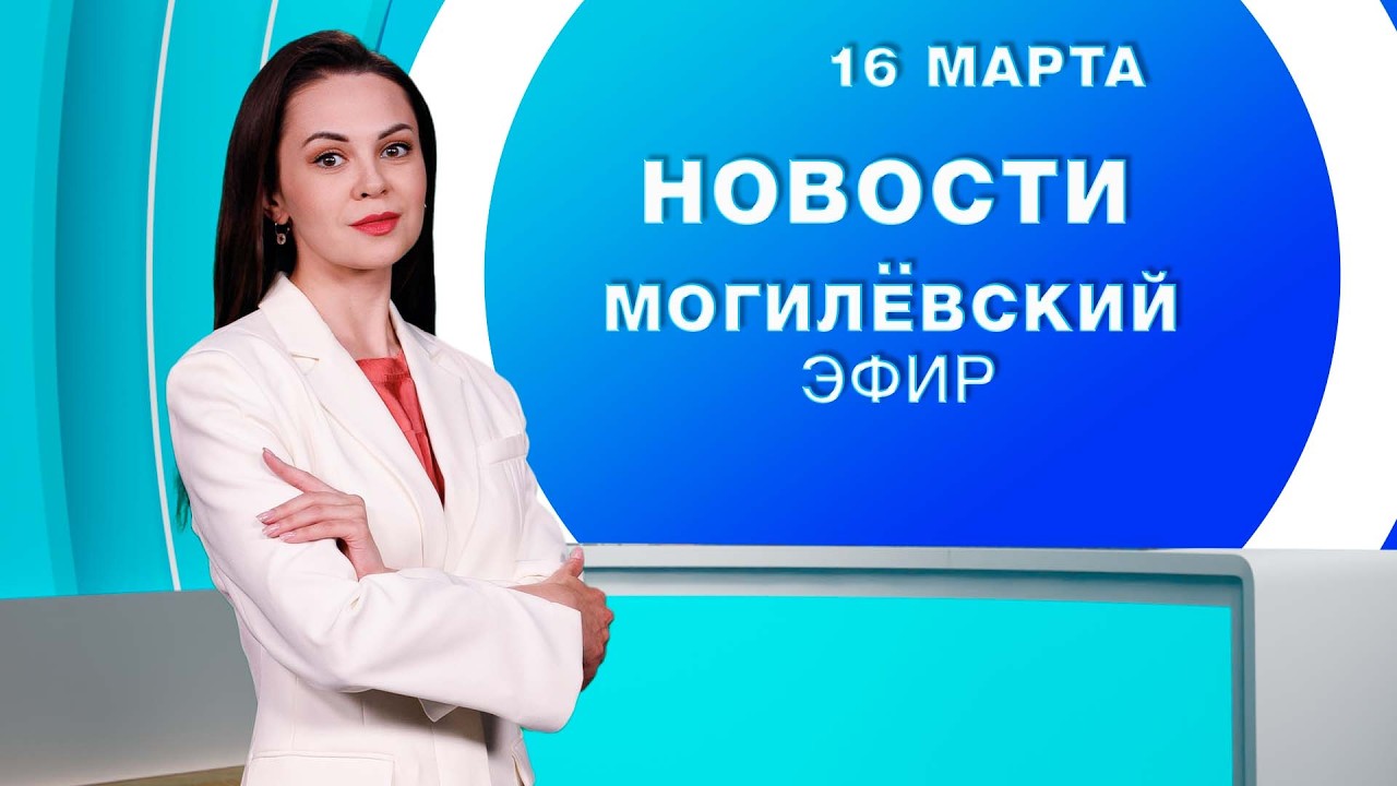 Новости 16.03.2026 / Могилёв и Могилёвская область